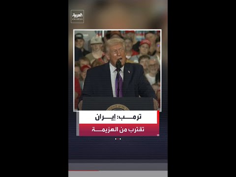 الرئيس الأميركي دونالد ترمب: إيران تقترب من نقطة الهزيمة.. ودمرنا 58 سفينة حربية من أسطولها