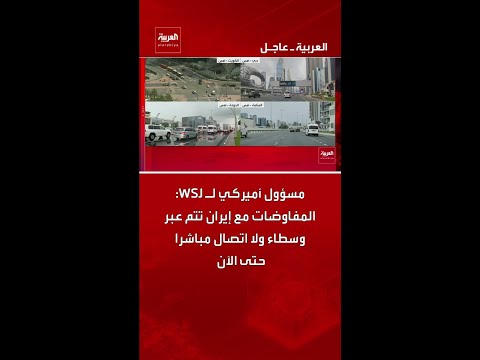 مسؤول أميركي لـ WSJ: المفاوضات مع إيران تتم عبر وسطاء ولا اتصال مباشرا حتى الآن