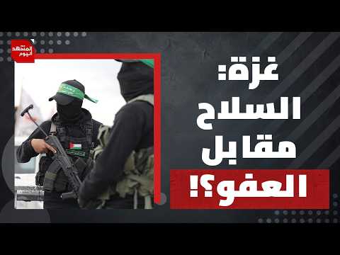ما هي الحلول أمام الفلسطينيين؟! | المشهد اليوم