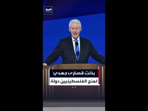 كلينتون: بذلت قصارى جهدي  لمنح الفلسطينيين دولة