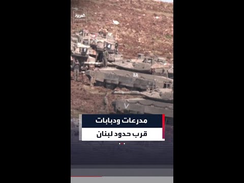 دبابات ومدرعات ينشرها الجيش الإسرائيلي بالقرب من الحدود مع لبنان