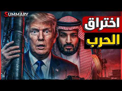 دول الخليج ترفض مفاوضات السلام بين أمريكا و إيران وتهدد بتصعيد النهاية
