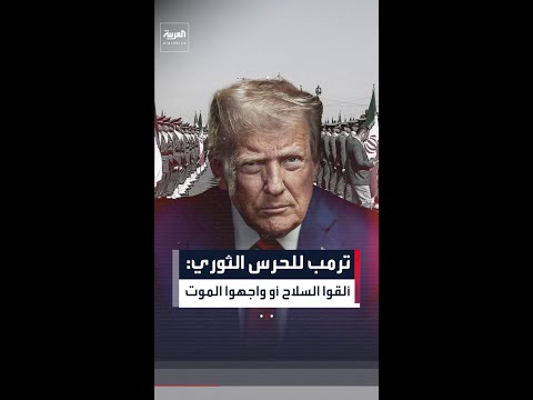 ترمب لطهران: انتهى زمن التفاوض.. ألقوا السلاح أو الموت