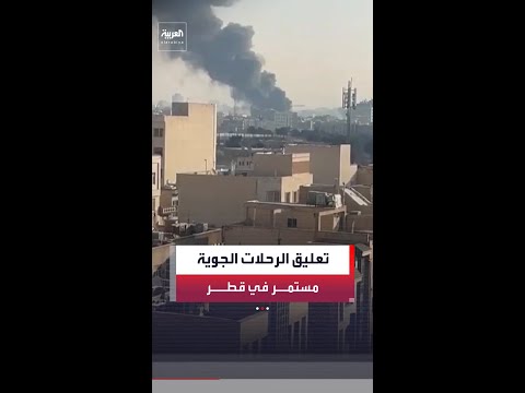 موفد العربية هاني الصفيان:هدوء تام في قطر بعد يوم من الهجمات الإيرانية..استمرار تعليق الرحلات الجوية