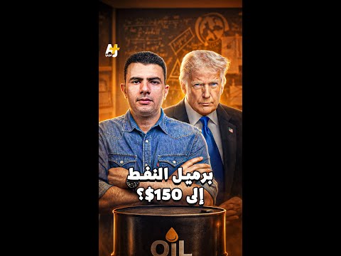برميل النفط إلى 150$؟