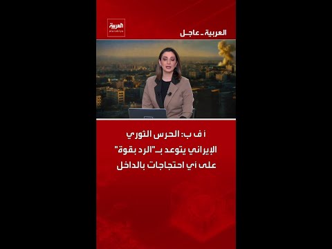 أ ف ب: الحرس الثوري الإيراني يتوعد بـ"الرد بقوة" على أي احتجاجات بالداخل