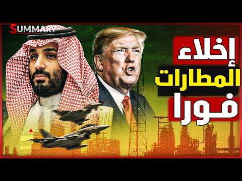 الانتقام السعودي قادي بعد قصف قاعدة الملك سلطان | وصول قوات المارينز الامريكية | الامارات تهدد