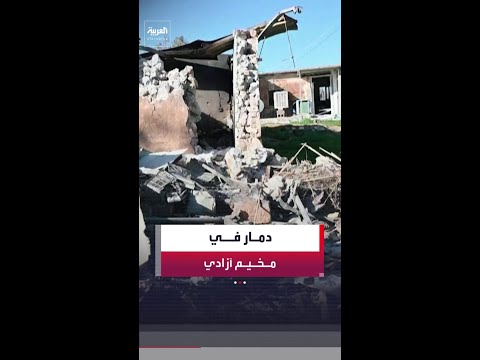 مشاهد توضح الأضرار التي لحقت بمخيم آزادي شمالي العراق نتيجة القصف الإيراني
