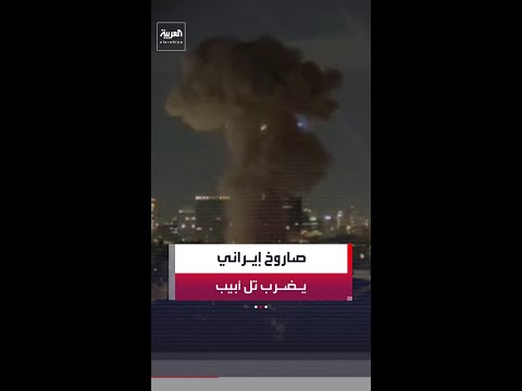 مشاهد لصاروخ إيراني يخترق الدفاعات الإسرائيلية في تل أبيب ويضرب أحد المباني