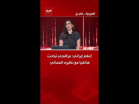 إعلام إيراني: عراقجي تباحث هاتفيا مع نظيره العماني
