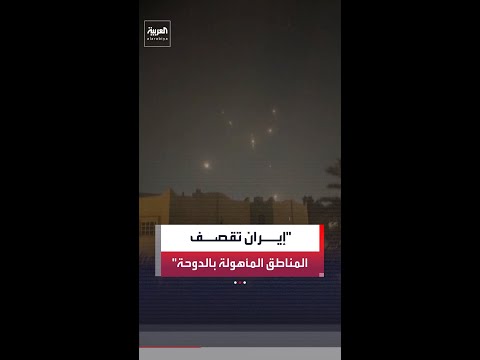 موفد العربية هاني الصفيان: نمط الهجمات تغيّر وإيران أصبحت تقصف المناطق المأهولة بالسكان في الدوحة