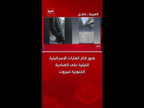 صور لآثار الغارات الإسرائيلية الليلية على الضاحية الجنوبية لبيروت