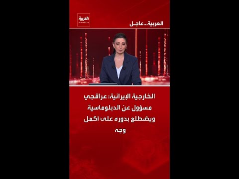 الخارجية الإيرانية: عراقجي مسؤول عن الدبلوماسية ويضطلع بدوره على أكمل وجه