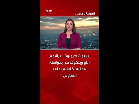 يديعوت أحرونوت: عراقجي أبلغ ويتكوف سرا بموافقة مجتبى خامنئي على التفاوض