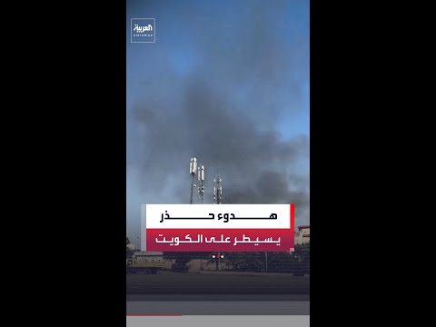 مراسل العربية راشد العيد:هدوء حذر في الكويت بعد هجمات إيرانية مكثفة ليلة أمس..ولا تسجيل لخسائر بشرية
