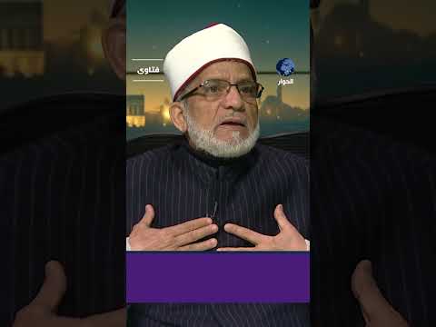 ما الهدف من إخراج زكاة الفطر مالا؟ الشيخ حسين حلاوة يشرح