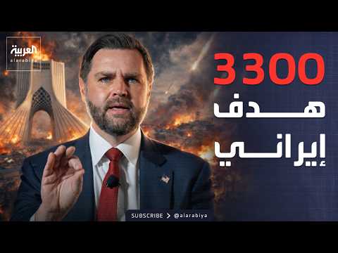 فانس: حققنا أهدافنا في إيران و3300 هدف باقٍ