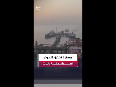 مراسل العربية محمد الصياد: انطلاق صافرات الإنذار في إيلات عقب اختراق مسيرة للأجواء الإسرائيلية