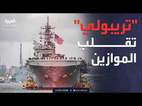 وحش البحار الأميركي يتجه لسحق زوارق إيران في "هرمز"