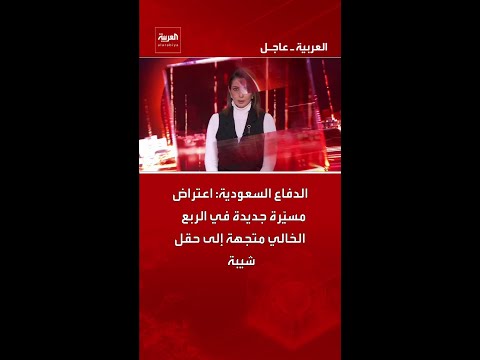 الدفاع السعودية: اعتراض مسيّرة جديدة في الربع الخالي متجهة إلى حقل شيبة