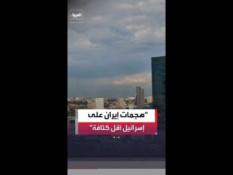 مراسلة العربية هبة مصالحة: معدل إطلاق الصواريخ الإيرانية على إسرائيل أقل من حرب الـ12 يوما.