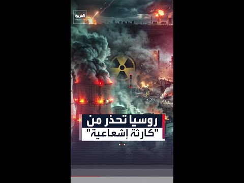 بعد استهداف منشآت نووية في إيران.. روسيا تحذر من "كارثة إشعاعية"