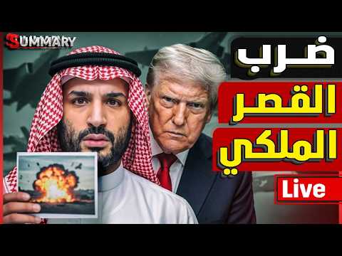 قصف مطار بن غوريون وتل ابيب | السعودية تتوعد ايران | سر زيارة السيسي | ترامب يهدد بمحو إيران