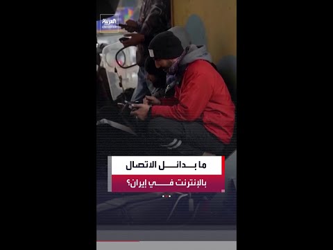 إيران تشهد واحدة من أطول فترات العزل الرقمي في تاريخها