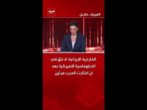 الخارجية الإيرانية: لا نثق في الدبلوماسية الأميركية بعد أن اختارت الحرب مرتين