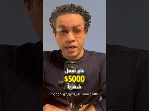 سر الـ 5000$ شهرياً في 2026 (بدون راس مال) 🚀