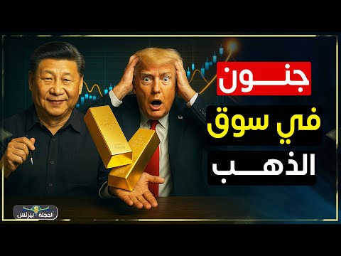 جنون اسعار الذهب = خدعة ترامب القذرة
