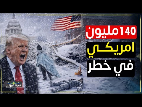 امريكا في شلل وترامب في ورطة… ماذا يحدث عندما يتجمد الاقتصاد؟
