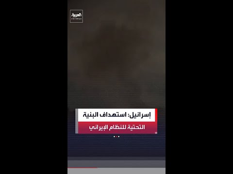 الجيش الإسرائيلي: استهدفنا البنية التحتية للنظام الإيراني من خلال غارات جوية مكثفة