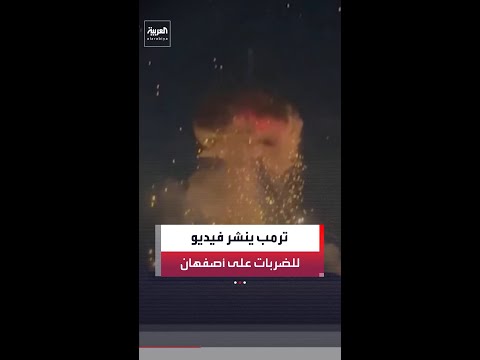 الرئيس الأميركي دونالد ترمب ينشر مقطع فيديو عبر حسابه على تروث سوشيال للضربات على أصفهان