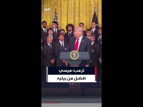 ترمب يمازح ميسي: ربما تكون أفضل من بيليه