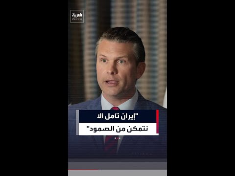 هيغسيث: إيران تأمل ألا نتمكن من الصمود وهذا خطأ فادح من جانب الحرس الثوري الإيراني