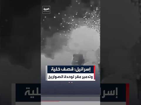 الجيش الإسرائيلي: قضينا على خلية ودمرنا مقرًّا لوحدة الصواريخ في جنوب لبنان