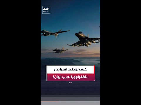 التكنولوجيا سلاح رئيسي لإسرائيل في حرب إيران