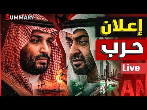 ايران تعلن حرب الخلج | الطيران الامريكي يتجنب الكويت |نتنياهو يرسل نائبه للسعودية  ترامب يصرخ للنجدة