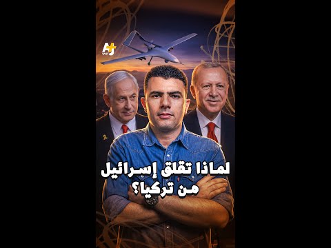 لماذا تقلق إسرائيل من تركيا؟