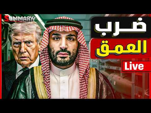 إيران تضرب العمق السعودي من جديد بعد تحذير ولي العهد السعودي وترامب يرفض دخول السعودية الحرب