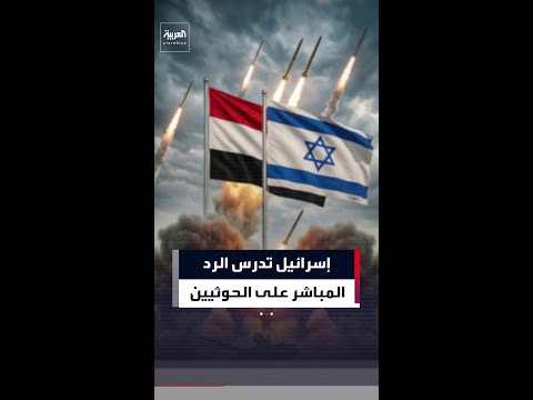 الجيش الإسرائيلي يدرس الرد على الحوثيين بعد إطلاق صواريخ من اليمن باتجاه جنوب إسرائيل
