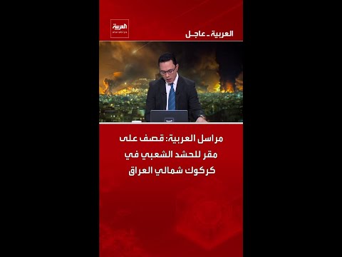 مراسل العربية: قصف على مقر للحشد الشعبي في كركوك شمالي العراق