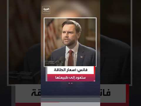فانس: أسعار الطاقة ستعود إلى طبيعتها عندما ننهي مهمتنا في إيران.. ونحن لا نريد البقاء في طهران