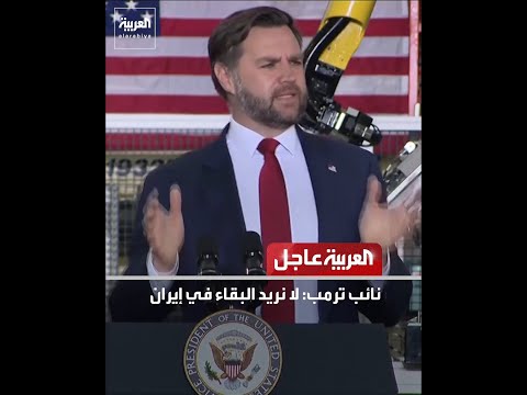 نائب ترمب: لا نريد البقاء في إيران
