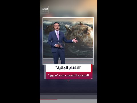 ما الأدوات المتاحة أمام واشنطن لمواجهة الألغام الإيرانية بمضيق هرمز؟