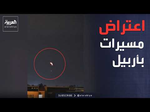 العراق.. هجوم قرب مطار أربيل والدفاعات تتصدى