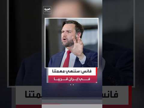 نائب الرئيس الأميركي جي دي فانس: سننهي مهمتنا في إيران قريبا.. وقواتنا أنجزت جميع الأهداف العسكرية