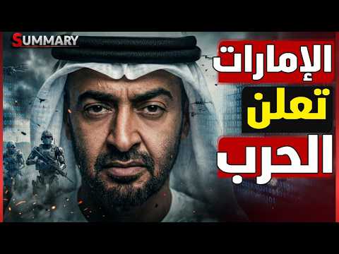 النهاية | الامارات تدرس ضرب ايران و مفتي السعودية يوجه رسالة للجيش و ترامب يتوعد بالنهاية