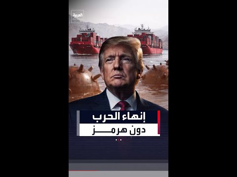 وول ستريت جورنال: ترمب أبلغ مساعديه بأنه مستعد لإنهاء الحرب حتى لو بقي مضيق هرمز مغلقا